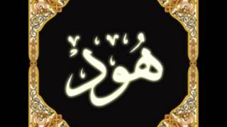 11. Hud - Ahmed Al Ajmi أحمد بن علي العجمي سورة هود