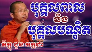 បុគ្គលពាល និងបុគ្គលបណ្ឌិត - ជួន កក្កដា - Choun Kakada - Choun Kakada 2017