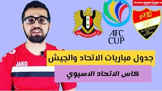 #x202b;جدول مباريات الاتحاد والجيش في كاس الاتحاد الاسيوي#x202c;lrm;
