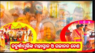 ###ପଞ୍ଚ ଶ୍ରୀକ୍ଷେତ୍ର ମନ୍ଦିରରେ ଚତୁର୍ଦ୍ଧାମୂର୍ତ୍ତିଙ୍କ ମହାସ୍ନାନ ଓ ଗଜାନନ ବେଶ