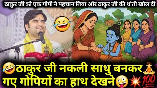 🙇🤣ठाकुर जी नकली साधु बनकर🧘गए गोपियों का हाथ देखने🤪💥 | #indreshji #katha #radhakrishna