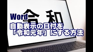 Word 自動表示の日付を「令和元年」にする方法