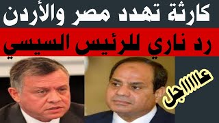 عااااجل //رد ناري للرئيس السيسي#أخبار مصر اليوم #أخبار مصر والأردن