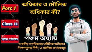 অধিকার ও মৌলিক অধিকার কি?/class 11/ পঞ্চম অধ্যায় /semester 2/ wbchse rashtra vigyan