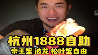 520女友竟然请小伙吃1888/人顶级自助！小伙狂炫帝王蟹波龙松叶蟹直呼过瘾！