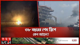 নাশকতায় পুড়ল বাংলার ২ জাহাজ? | Chattogram Port | Fire in Oil Tanker Ship | Somoy TV