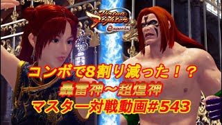 【VFes】コンボで8割減ったんだけど！？ ウルフ 天翔神 vs パイ 天翔神 【バーチャファイター eスポーツ】