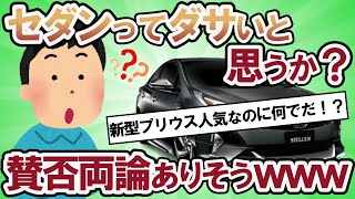 【2ch面白い車スレ】セダンってダサいと思うか？新型プリウスってお前らからしたらどうなん！？クラウンかっこよくなったよな！！賛否両論ありそうだけどｗ【2ch ゆっくり解説】