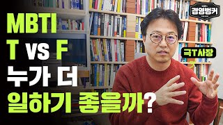 MBTI T VS F 유형, 누가 더 일하기 좋을까? #가인지캠퍼스