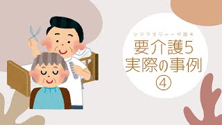 ケアマネージャーが語る事例（要介護5）④