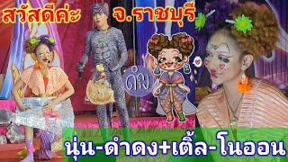 นุ่น-ดำดงเต้นน่ารักๆ เล่นคู่กับน้องเติ้ลดาวตลก เคมีช่างเข้ากันดีจริงๆ วัดท่าผา 7กันยายน 2567