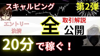 【神回？】FXスキャルピングライブトレード！この感覚を覚えたらいっぱい稼げる！20分で〇万利確。