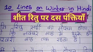 10 lines on winter season in hindi || शीत ऋतु पर १० पंक्तियाँ।