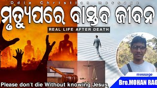 ମୃତ୍ୟୁ ପରେ ବାସ୍ତବ ଜୀବନ// Real life after death// Odia Christian message// By. Mohan Rao .