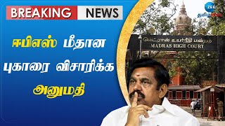 Eps | Madras High Court | ஈபிஎஸ் மீதான புகாரைத் தொடர்ந்து விசாரிக்க அனுமதி: சென்னை உயர் நீதிமன்றம்