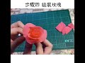 手作線上工作坊 no.3 玫瑰花教學