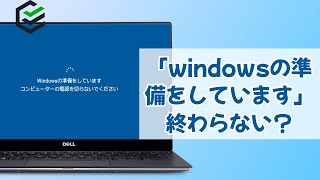 「windowsの準備をしています」と表示され終わらない場合の対策