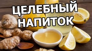 Мед с имбирем. (Имбирь лимон мед) Полезный целебный напиток!