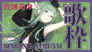 【歌枠】特大告知あり！！💚🔫 Singing stream 【nah/新人Vtuber】