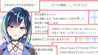 【マシュマロ読み】ちょっぴり恥ずかしい質問きてたどうしよう【葵空かのん/ラブボックス】