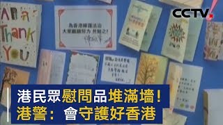 香港市民自发慰问香港警队 礼物堆满墙 | CCTV