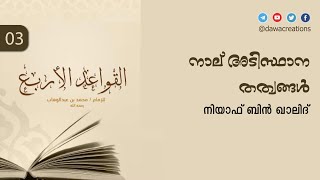 നാല് അടിസ്ഥാന തത്വങ്ങൾ (القواعد الأربع) Part 3 – നിയാഫ് ബിൻ ഖാലിദ്