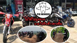 CRF250 พาทัวร์ริ่งไปวิ่งทางดินทางไปภูหยวก