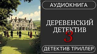 АУДИОКНИГА: ДЕРЕВЕНСКИЙ ДЕТЕКТИВ: Кто сыграет финальную арию Смерти? /// детектив, триллер