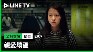 【親愛壞蛋】EP7：温昇豪要成名了？居然有投資客要求他把女兒性侵案寫成小說「裝什麼清高？」| LINE TV 共享追劇生活