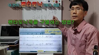 펜타토닉 8강: 펜타토닉 곡 구별하는 방법