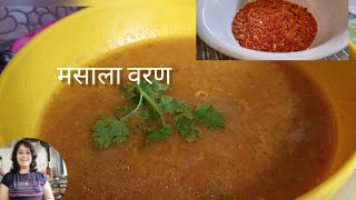 वरणाचा मसाला | रोज रोज तेच खाऊन कंटाळला असाल तर असा मसाला वरण करून बघा | Masala dal | easy and tasty