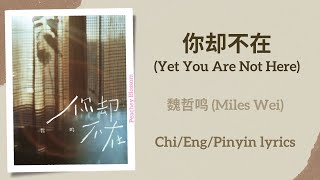 你却不在 (Yet You Are Not Here) - 魏哲鸣 (Miles Wei)【单曲 Single】Chi/Eng/Pinyin lyrics