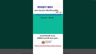 part-২ বাংলাদেশের কোন শহর কোন নদীর তীরে অবস্থিত Which city Bangladesh is located on which river bank