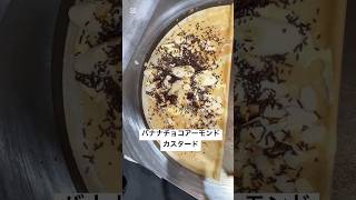 【バナナチョコアーモンドカスタード】banana chocolate almond custard 定番ながら絶対美味しいやつ！冷ましても美味しいです！！#crepe #クレープ #sweets