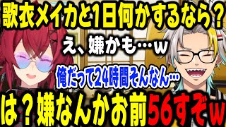 歌衣メイカに1日２人で何かするのは困ると言われて口が悪くなるアンジュ【歌衣メイカ/アンジュ・カトリーナ/にじさんじ/切り抜き】