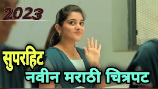 मराठी चित्रपट 2023 | new marathi movie 😍 | marathi love story | ved |marathi chitrpat 2023 | movie