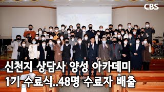 [광주CBS 뉴스] 광주전남 최초 '신천지 상담사 양성 아카데미' 1기 수료식