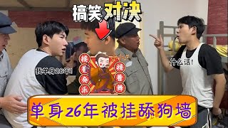 舔狗日記暴露李宗恒真實身份，單身26年被挂舔狗牆，這也太丟人了！#李宗恒 #搞笑 #內容過于真實