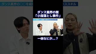 ダンス業界の闇「指落とし事件」