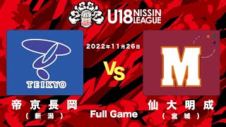 帝京長岡vs仙台大学附属明成 | 2022.11.26 | U18日清食品トップリーグ2022(男子) | 国立代々木競技場 第二体育館