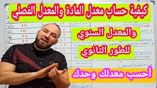 كيفية حساب معدل المادة والمعدل الفصلي والمعدل السنوي للطور الثانوي