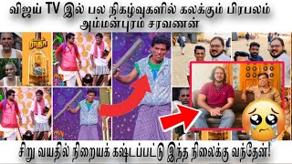 பல தடைகளை உடைத்து Vijay TV இல் வளர்ந்து வரும் / பலரை வளர்க்க நினைக்கும் கலைஞர் /அம்மன்புரம் சரவணன்🇮🇳