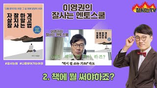 (이영권의 잘사는 멘토스쿨) 002. 책에 뭘 써야 하죠?