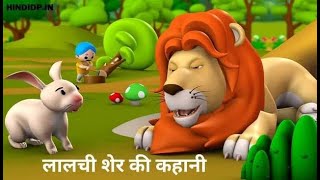 Lalchi Sher ki kahani | लालची शेर की कहानी  | Moral story |Vinay ki story| @haniavoice