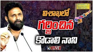 Kodali Nani Speech LIVE| చంద్రబాబు, పవన్ పై నిప్పులు చెరిగిన కొడాలినాని | Visakha Garjana | 10TV