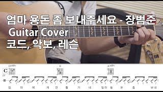 엄마 용돈 좀 보내주세요 - 장범준 Guitar Cover 기타 커버, 코드, 악보, 레슨