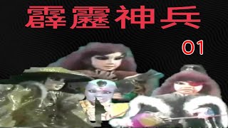 霹靂神兵 01 黃文擇 1984 紀念經典布袋戲