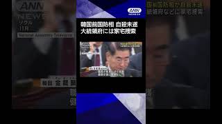 【ニュース】逮捕された韓国の前国防相が拘置所で自殺未遂　韓国大統領府などに家宅捜索 #shorts