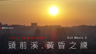 202303頭前溪畔| DJI Mavic 3練飛|島嶼的蒼穹空拍377|4K空拍 Bee Show 2023 TAIWAN