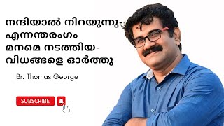 നന്ദിയാൽ നിറയുന്നു എന്നന്തരംഗം|Br.Thomas George|Christian Devotional Song